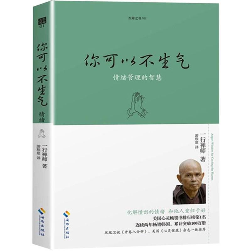 [正版] 生命之书1 你可以不生气 一行禅师著 情绪管理的智慧人生哲学智慧书佛学书籍 心灵鸡汤正能量书籍自我情绪管理高清大图