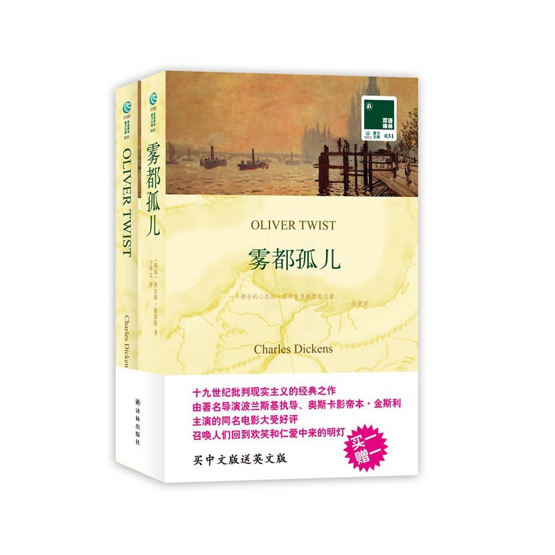 雾都孤儿 正版 中英文双语书籍 英文原版+中文译本 全2册 双语读物 译林出版社 中小学生课外阅读书籍 双语阅读 英文原