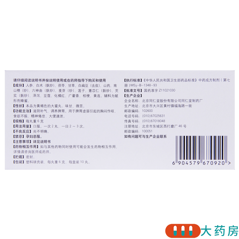 [2盒]同仁堂 补益资生丸6g*10丸/盒*2盒食欲不振胸闷作呕滋阴补气调养脾胃