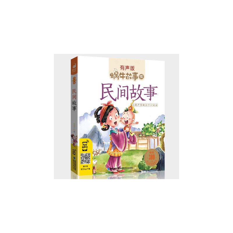 安徒生童话 [正版]中国民间故事集人教版注音小学生三四五年级适用课外大全经典中华古代神话传说有声读物绘本全套中外选蜗牛绘