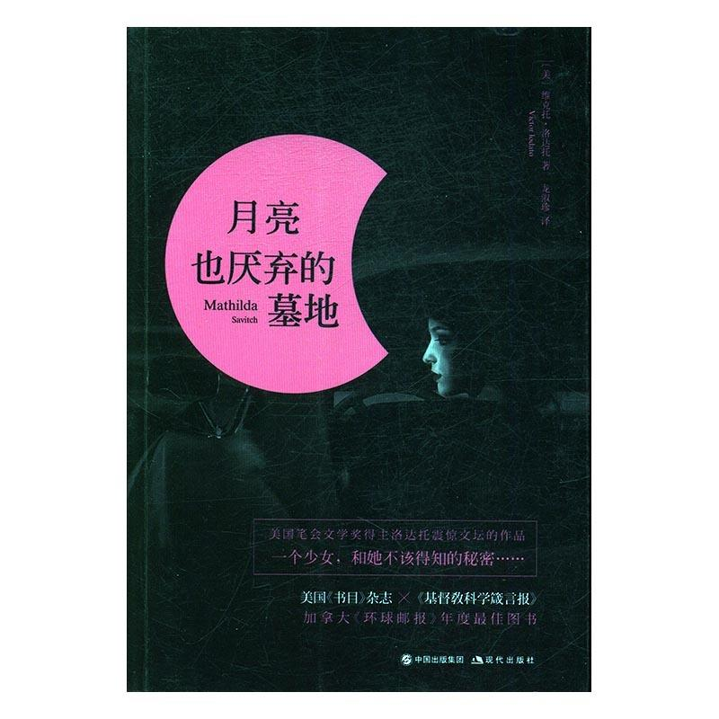 正版新书]月亮也厌弃的墓地(美)维克托·洛达托(Victor Lo9787514