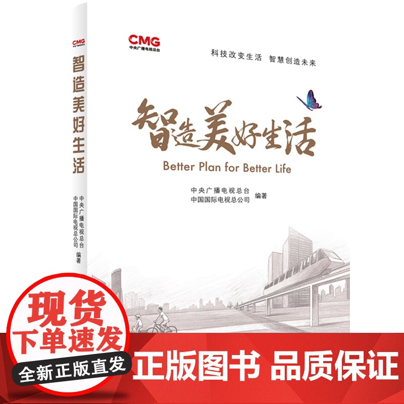 [央视网]智造美好生活 中央广播电视总台 中国国际电视总公司 编著 人民出版社高清大图
