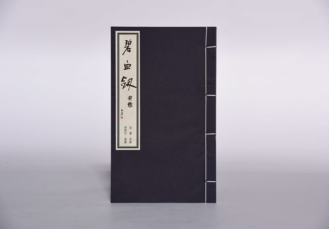 [醉染正版]金庸武侠小说图书周边 碧血剑 原著插图收集图录 宣纸 手工 高档文化文创个性笔记本 古典古风中国风 手账收藏高清大图