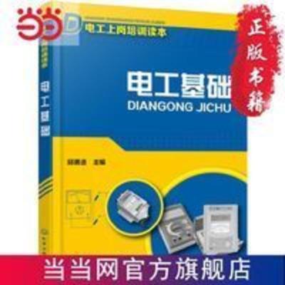 电工基础 当当 书 正版 电工基础 当当 书 正版