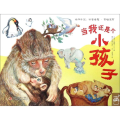 绘本中国•当我还是个小孩子