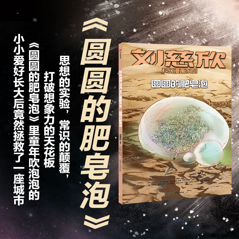 [正版]全套4册刘慈欣科幻漫画系列 流浪地球+乡村教师+梦之海+圆圆的肥皂泡 少儿初中小学生课外阅读漫画故事书读物 文高清大图