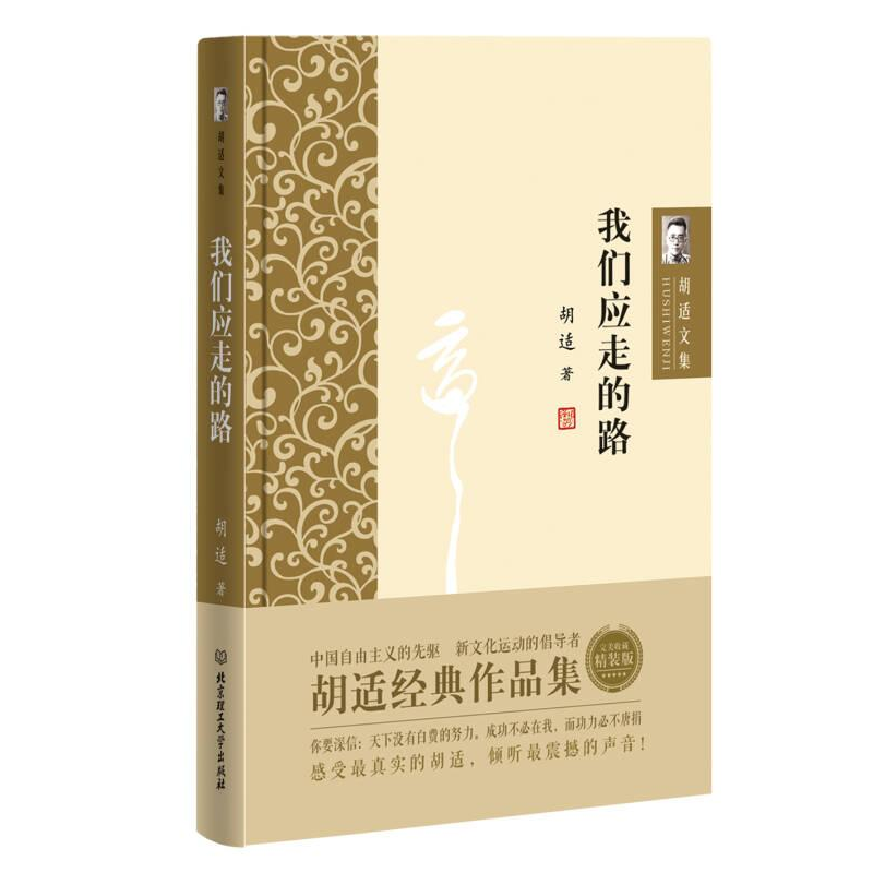 正版新书】胡适文集--我们所应走的路胡适9787568224642