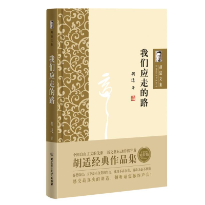 正版新书]胡适文集--我们所应走的路胡适9787568224642