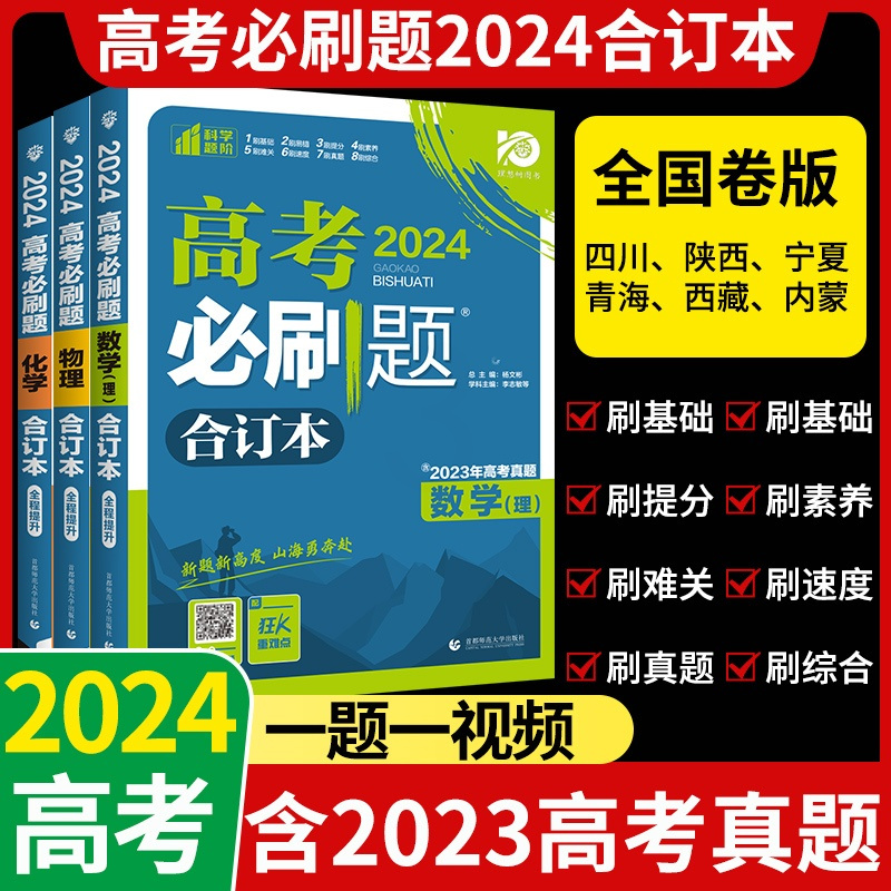 理科6本全套⭐语数英物化生 四川/陕西/宁夏/青海/西藏/内蒙 [正版]高考2024合订本含2023高考真题语文数学英语