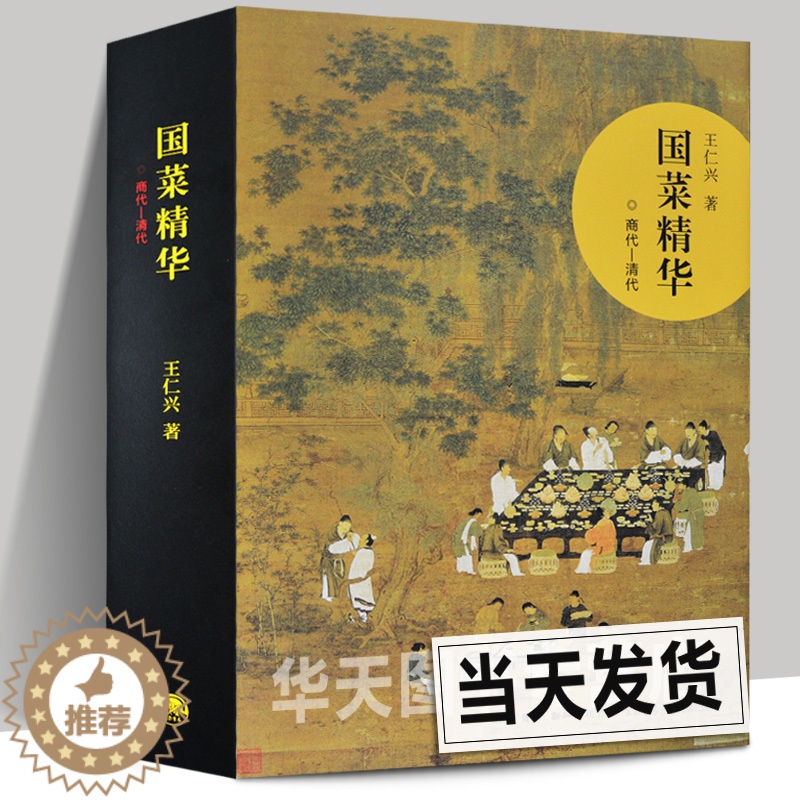 [醉染正版]正版 国菜精华(商代—清代)王仁兴著 中国三千年美食文化历史食谱菜谱随园食单雅舍谈吃苏粤鲁川春秋战国考古高清大图