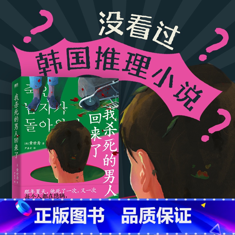 【正版】我杀死的男人回来了 黄世鸢著 寄生虫式黑色幽默 搞笑版杀人回忆 韩式推理代表作 外国小说推理悬疑小说 图书书籍