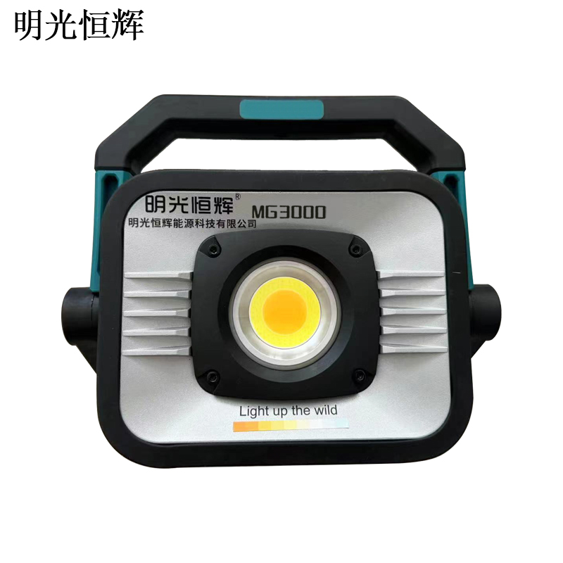 明光恒辉 应急泛光灯 MG3000高清大图