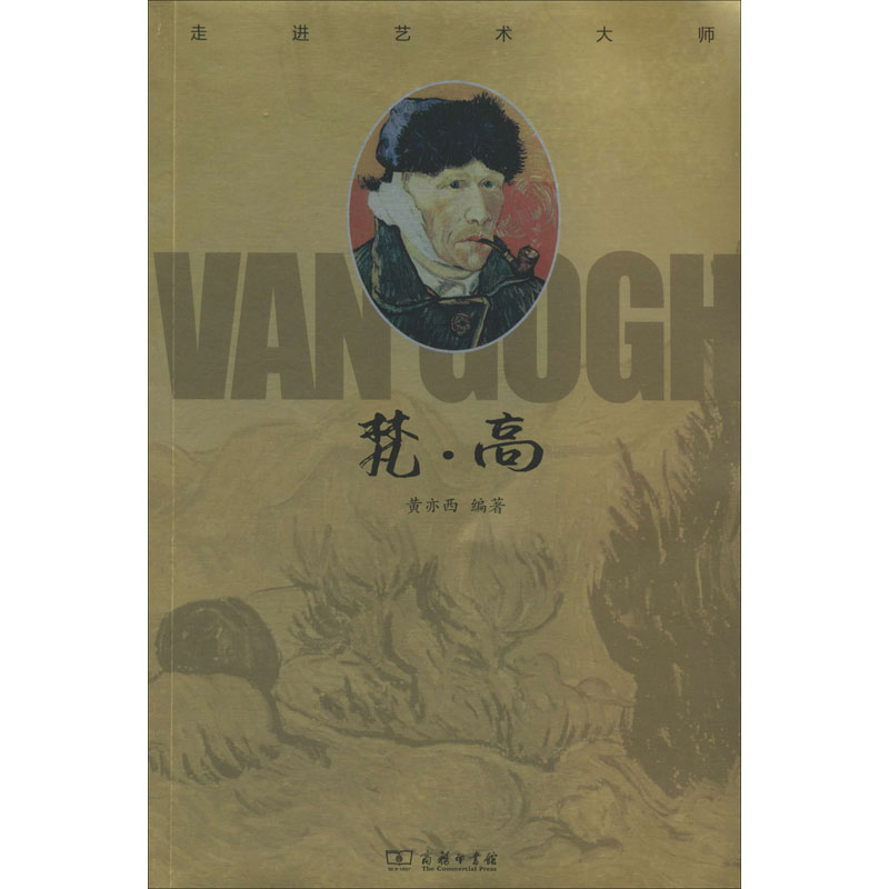 [M]走进艺术大师 梵·高-9787100180665