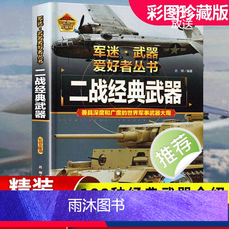 二战经典武器[精装硬壳]加厚200多页 [正版]世界儿童军事武器百科全书二战经典武器枪支知识现代手枪坦克冲锋枪中国青少年高清大图