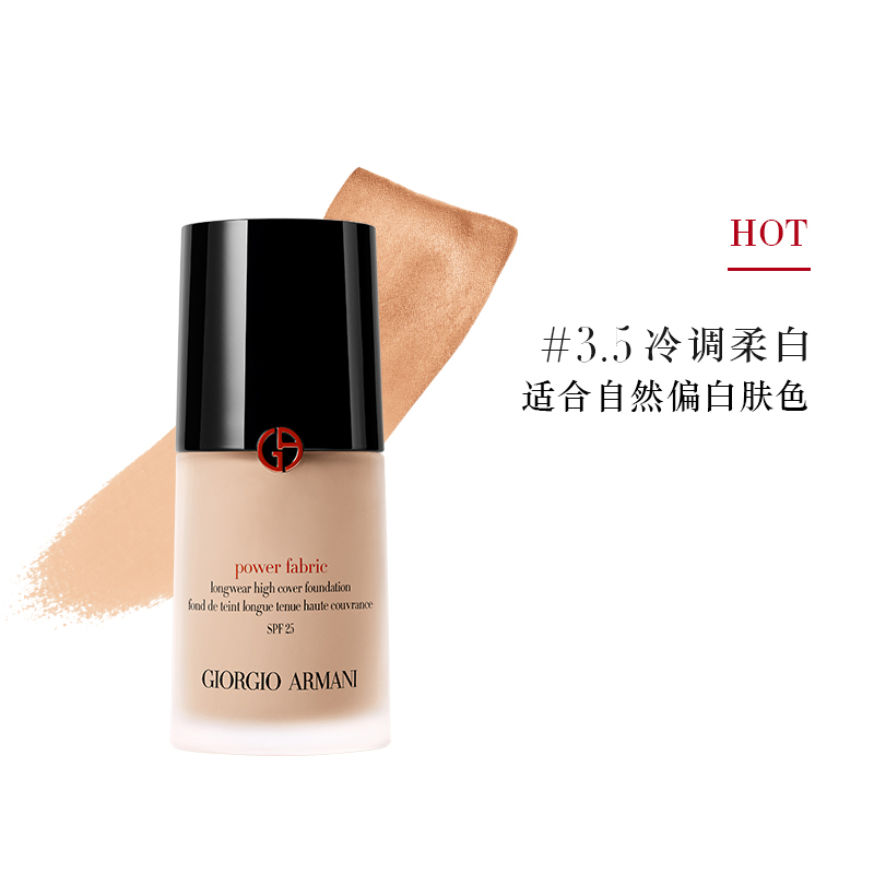 阿玛尼(armani)粉底液持妆长效 权利/权力粉底液#3.5 白偏黄 参数