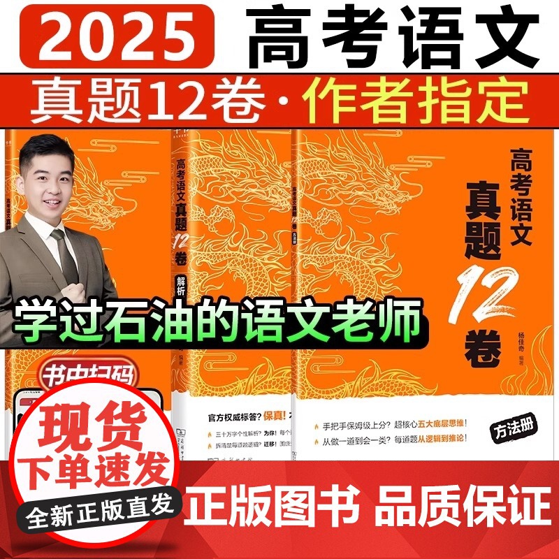 2025奇哥高考语文真题12卷学过石油的语文老师杨佳奇解题觉醒语文高考一二轮复习语文试卷真题资料十二卷必刷题正版高中资料