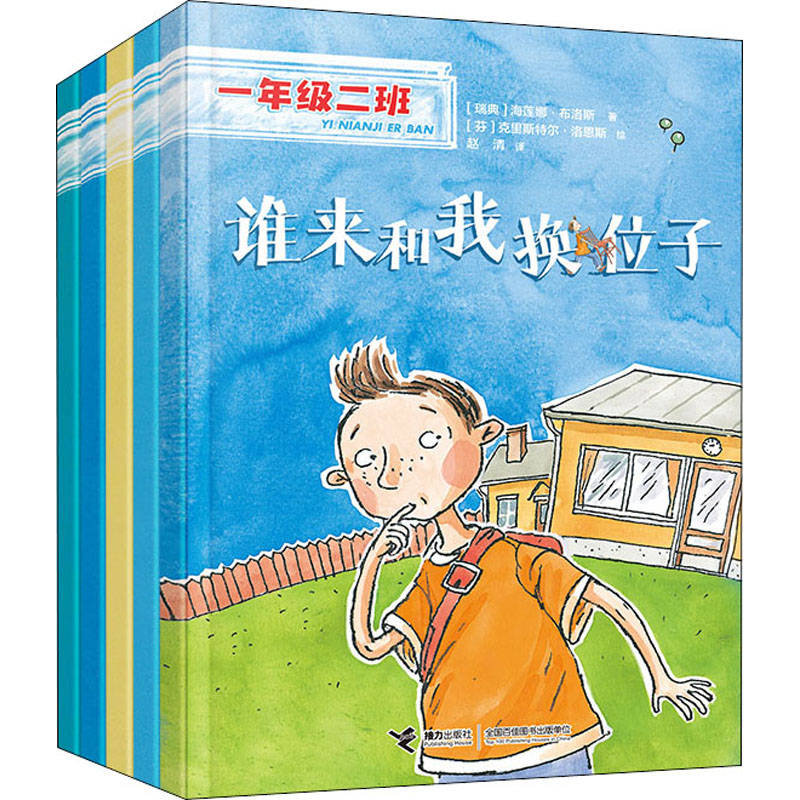 醉染图书一年级二班 适应环境(全5册)9787544877893高清大图