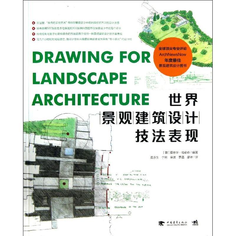 【M】世界景观建筑设计技法表现-9787515318905