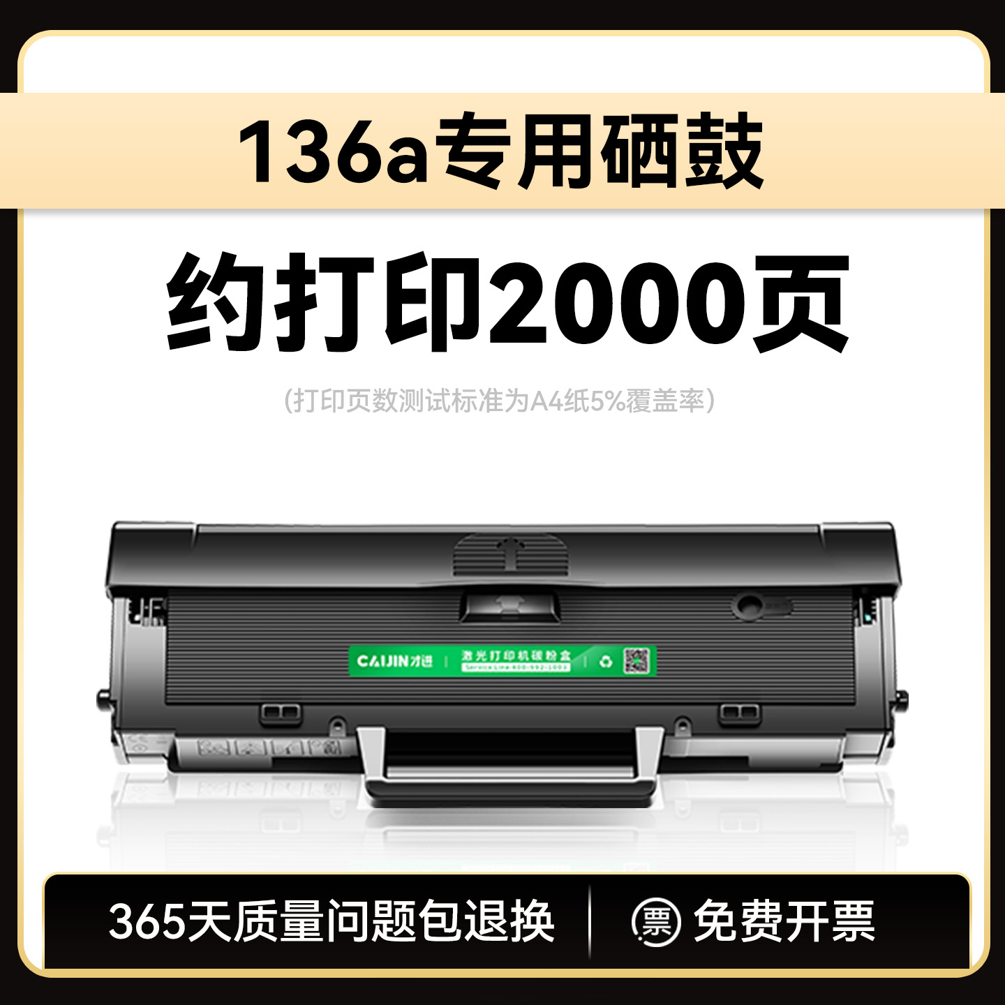 才进适用惠普W1110A硒鼓136a专用 【136a专用】标准版约2000页