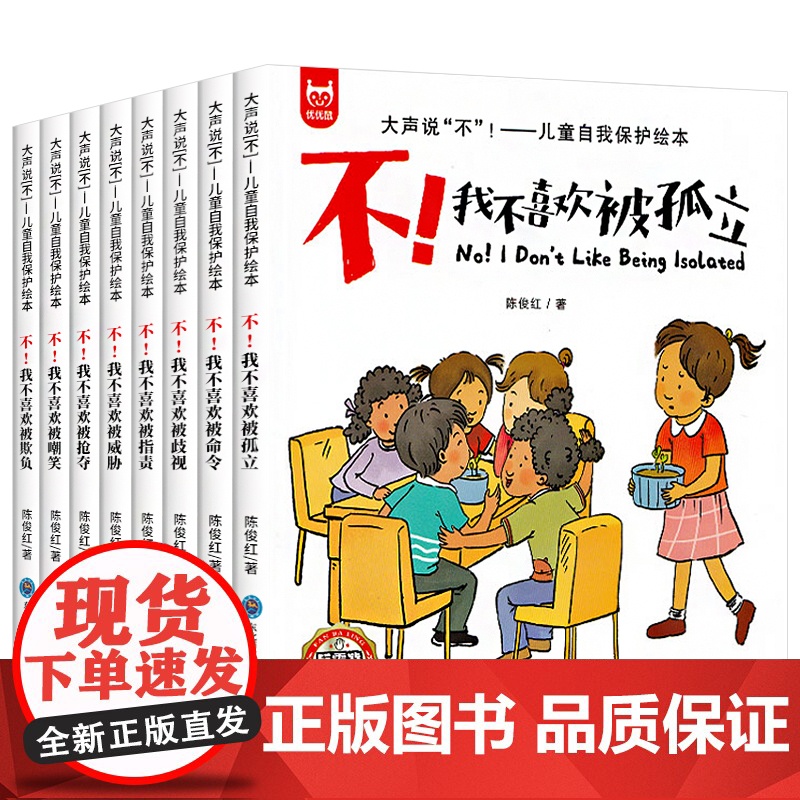 全套8册 儿童反霸凌意识启蒙绘本3到6岁 儿童阅读绘本故事书幼儿园大班我不喜欢被欺负三四岁3岁4岁5岁睡前故事我敢大声说高清大图