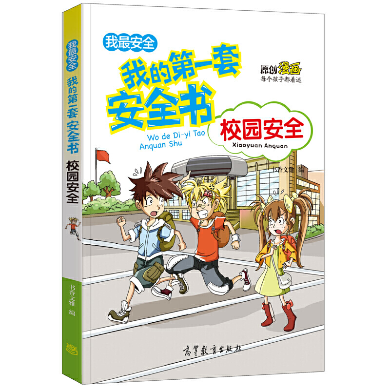 [正版] 我的第一套安全书(校园安全)漫画书籍7-10岁小学生科普图书籍 儿童安全教育9-12-15岁青少年读物 危险高清大图