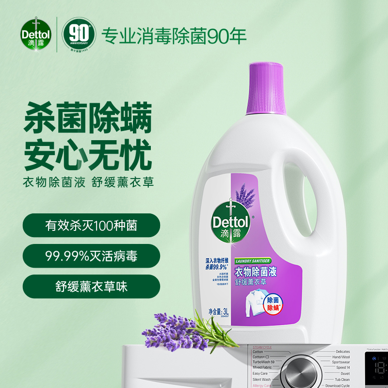 Dettol滴露舒缓薰衣草衣物除菌液3L瓶装配合洗衣液消毒液婴儿衣物棉麻织物含有助洗成分辅助洗涤抑菌99.9%