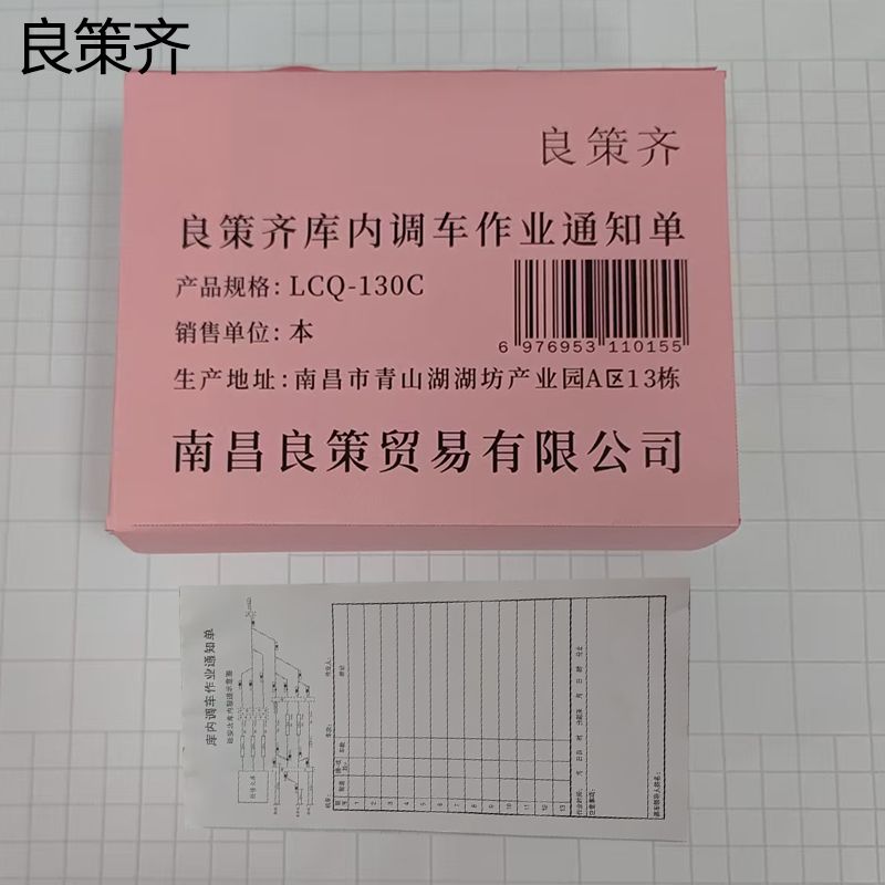良策齐库内调车作业通知单LCQ-130C本高清大图