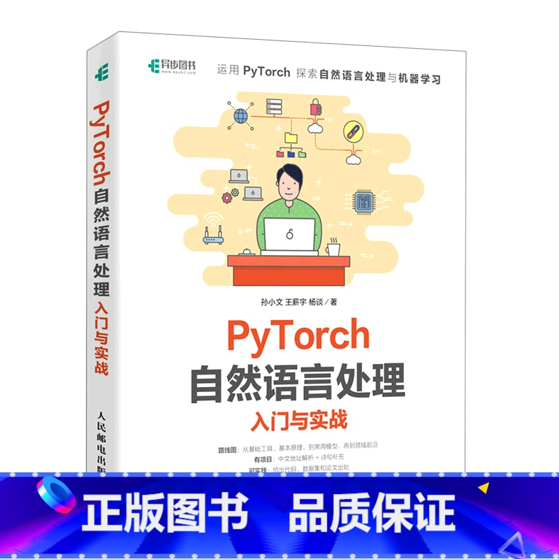 【正版】PyTorch自然语言处理入门与实战