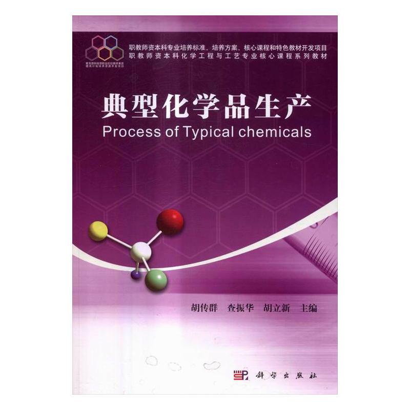 [醉染正版]正常发货 正版 典型化学品生产 胡传群 书店 化工类书籍 畅想书高清大图