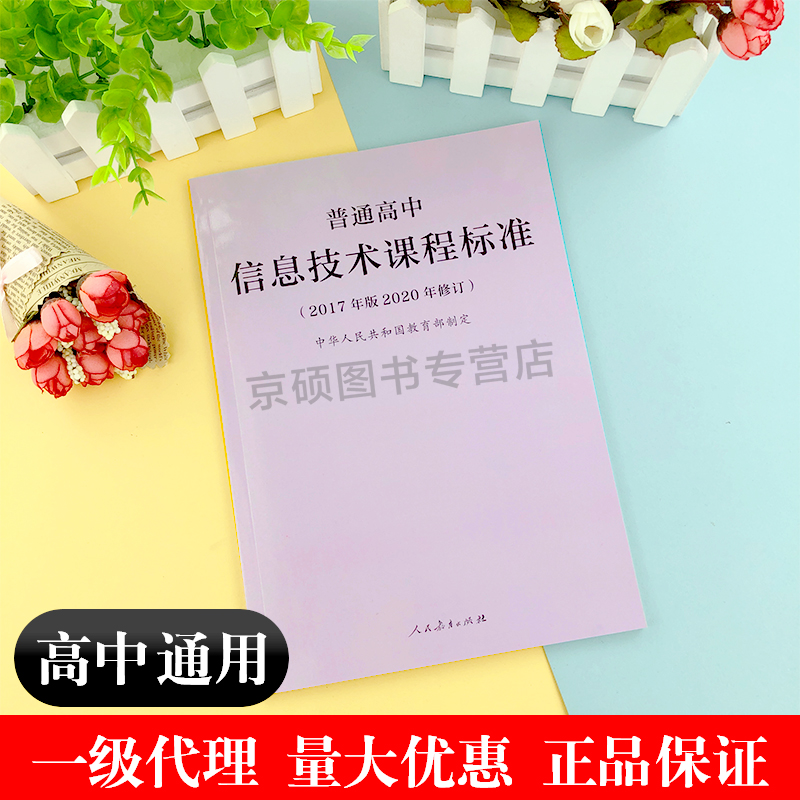 [正版]当天发货普通高息技术课程标准 修订版 2017年版 2020修订中华人民共和国 制定人民教育出版社 量大批发高清大图