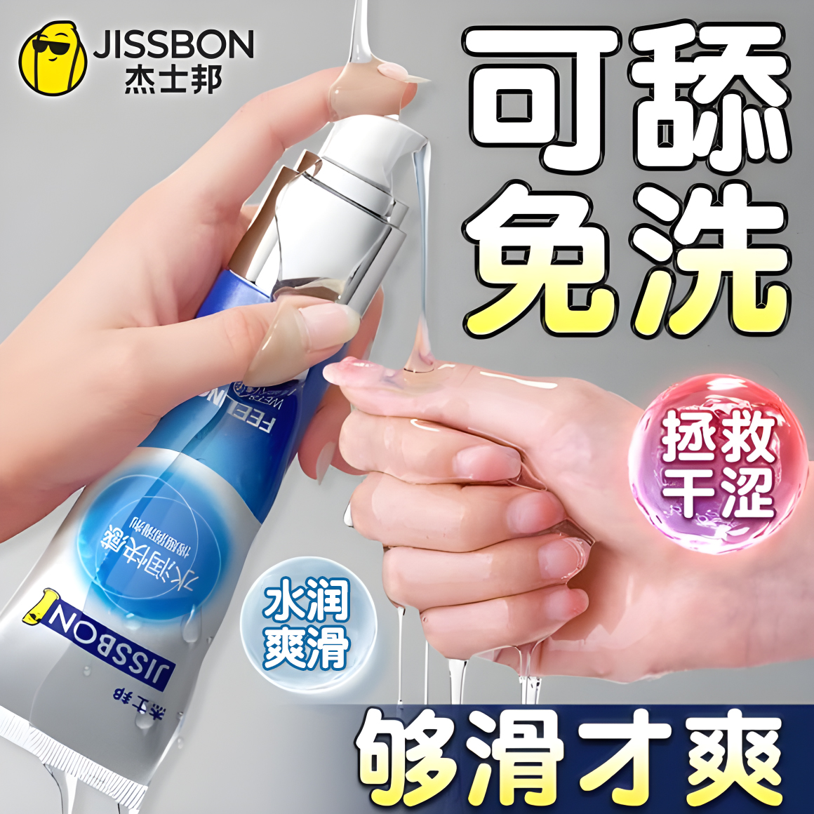 杰士邦水溶性人体润滑剂夫妻房事精油液私处免洗调热感冰感情趣男用品计生 水润快感50ml水溶易洗,清爽温和