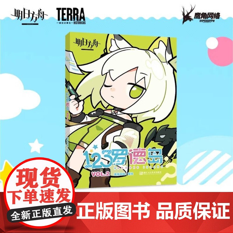 123罗德岛VOL 2 鹰角网络 编著 动漫