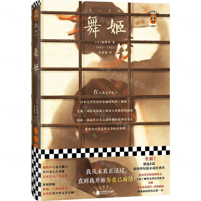 [M]舞姬(精)/读客经典文库-9787559438867高清大图