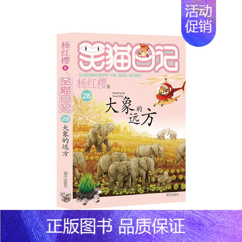 28.大象的远方 [正版]笑猫日记第28册大象的远方杨红樱单本27戴口罩的猫26幸运女神的宠儿25属猫的人那个黑色的下午