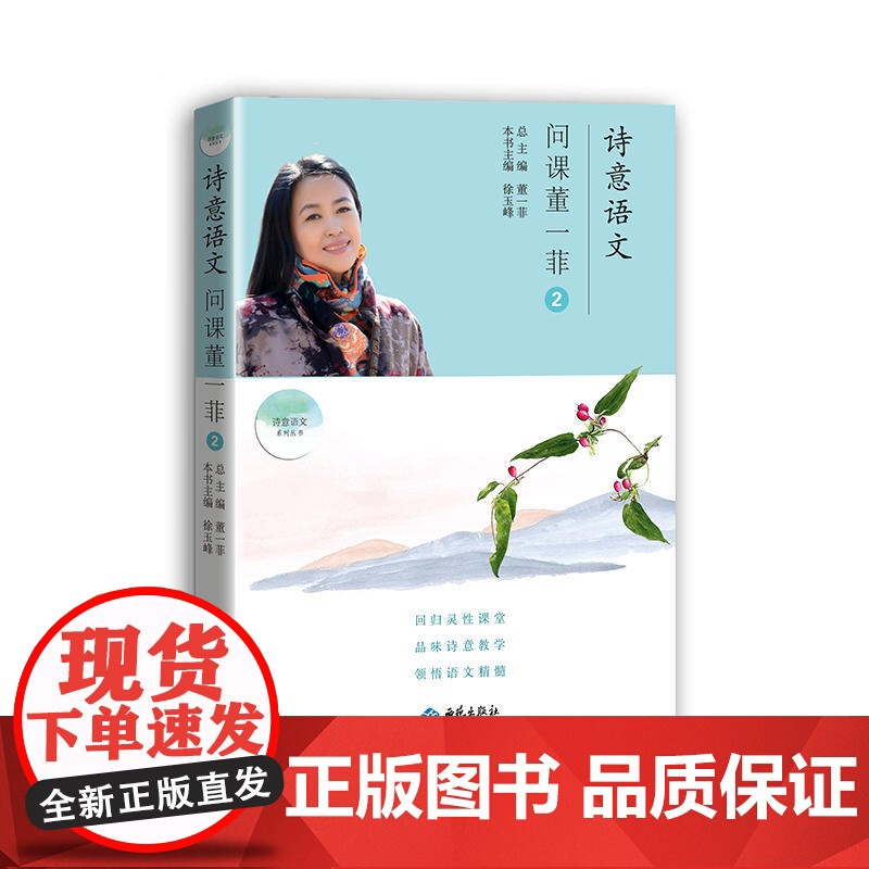 诗意语文. 问课董一菲. ②