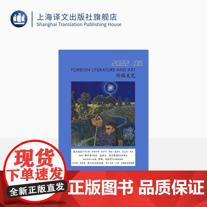 译文社纯文学杂志 外国文艺 2022年第6期 澳大利亚文学 上译杯翻译竞赛获奖名单 上海译文出版社 正版