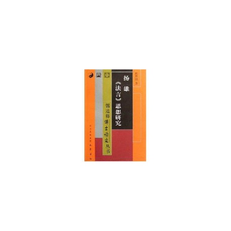 正版新书】扬雄法言思想研究/儒释道博士论文丛书(儒释道博士论文
