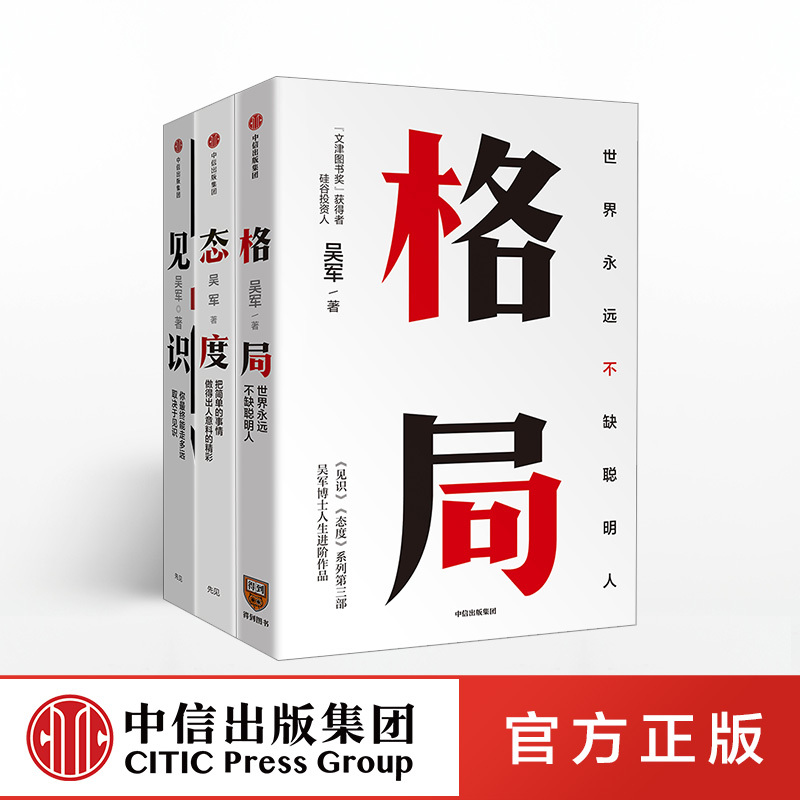 [正版]F全3册格局 吴军+见识+态度你能走多远取决于见识格局的大小决定成就的顶点逻辑思维职场成功励志自我实现出版