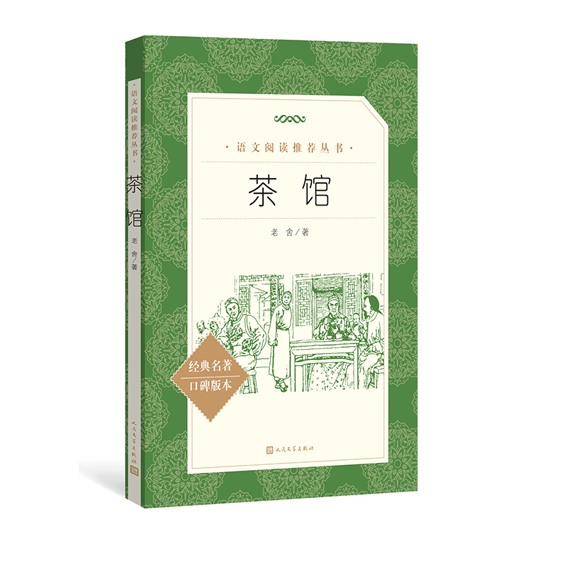 [正版]茶馆老舍著 《语文》阅读丛书中小学语文初中部分人民文学出版社高清大图