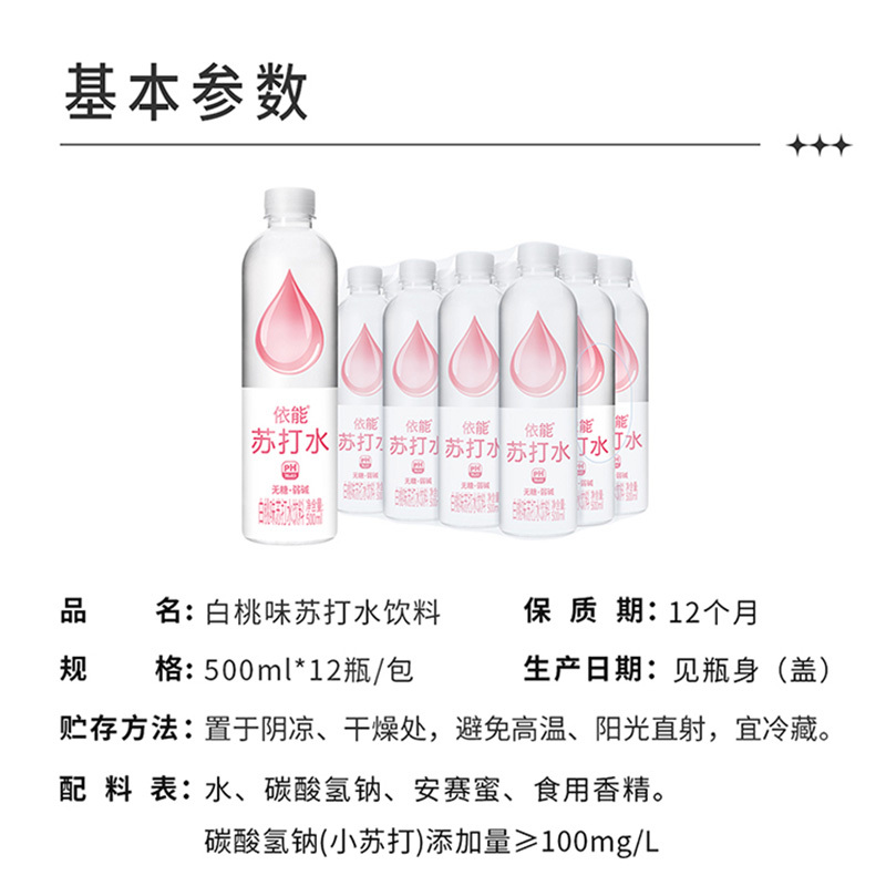 依能苏打水饮料无糖无汽弱碱饮用水苏打水白桃味500ml*12瓶