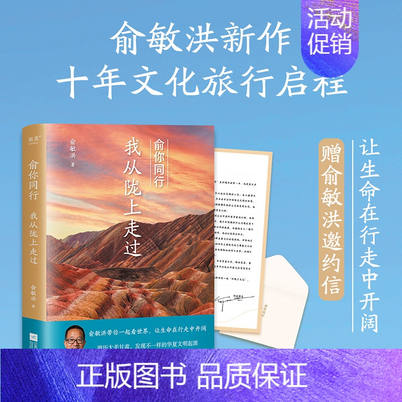 [正版] 赠 旅行签名邀约信 俞你同行 我从陇上走过 俞敏洪 生命在行走中开阔 18万字实地游记 100余幅摄影彩图 果