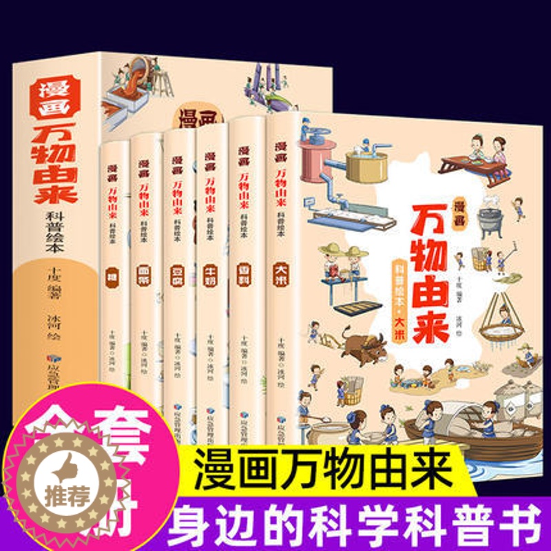 [醉染正版]漫画版万物由来科普绘本书全套6册万物简史少儿彩绘版幼儿小百科全书6-8岁以上10岁小学生课外读儿童身边的科普高清大图