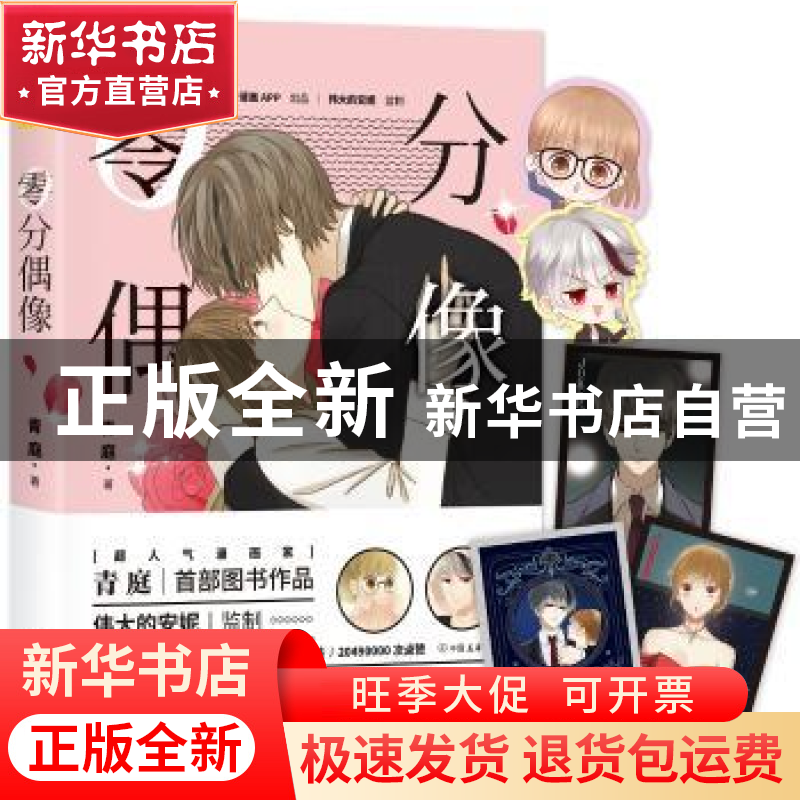 正版 零分偶像 青庭 中国友谊出版公司 9787505738393 书籍