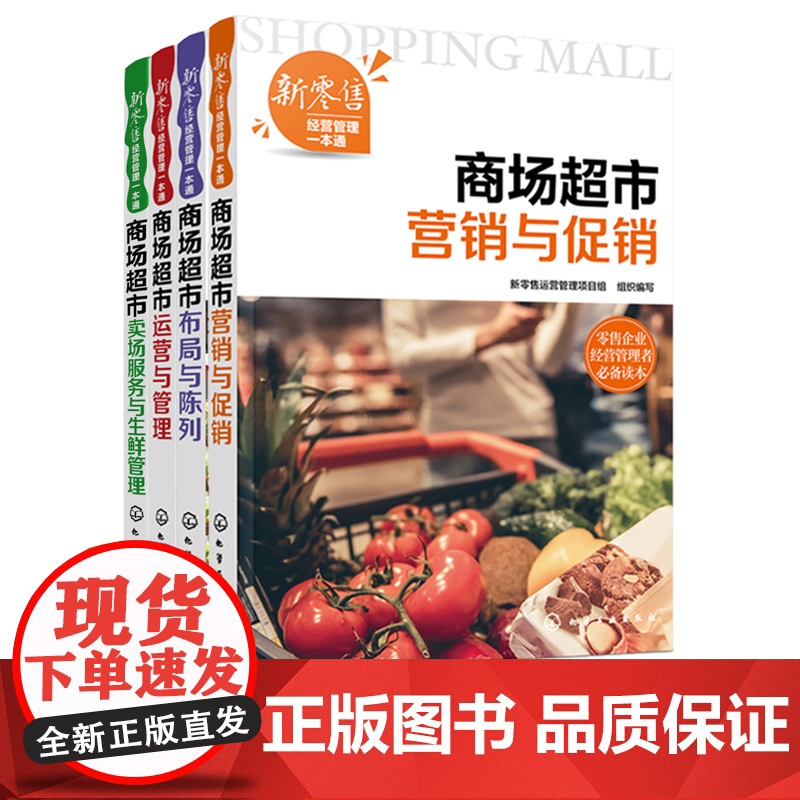 全4册 新零售经营管理一本通 商场超市运营与管理+布局与陈列+营销与+卖场服务与生鲜管理超市新零售企业经营管理培训教材书高清大图