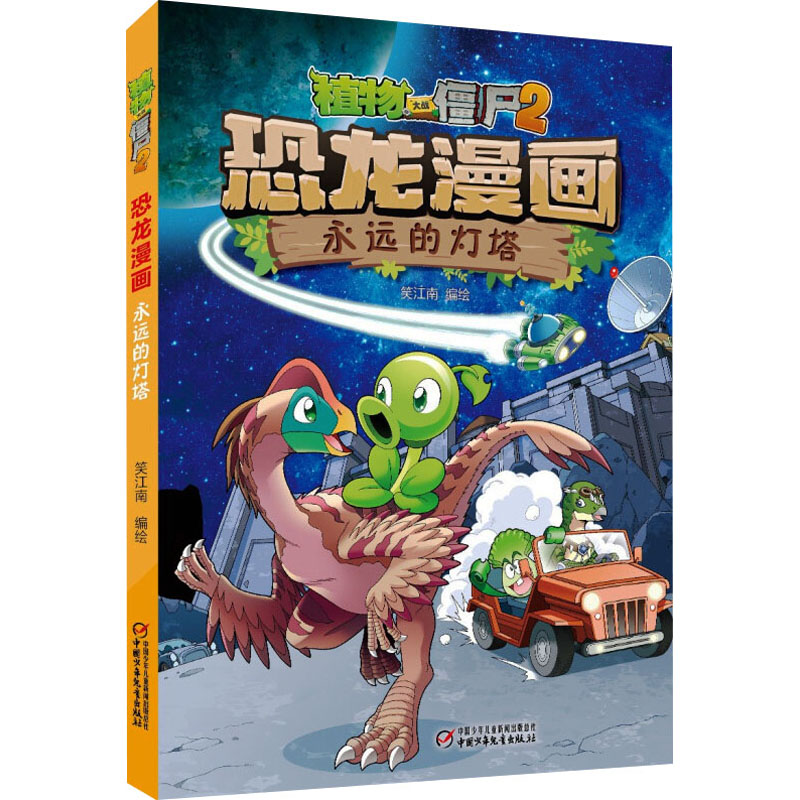 [M]植物大战僵尸2 恐龙漫画 永远的灯塔-9787514872019高清大图