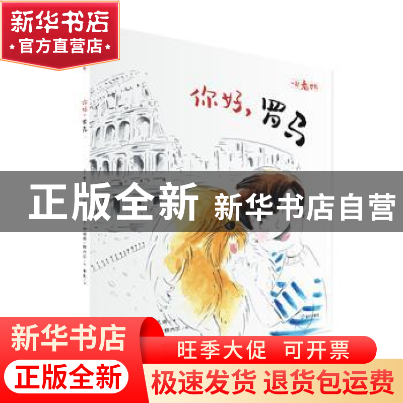 正版 你好,罗马 [法]奥雷莉·邦巴奇,[法]纳塔莉·雅内尔 深圳市海高清大图