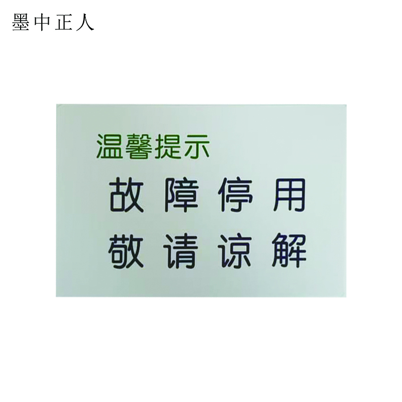 墨中正人故障贴标识150*100mm张