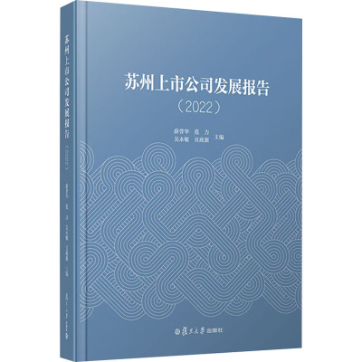 [M]苏州上市公司发展报告(2022)-9787309165401