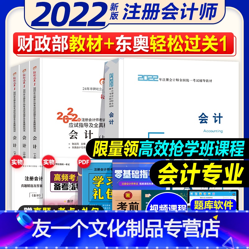 [友一个正版]2022年注册会计师考试教材辅导书应试指导及全真模拟测试注会CPA轻松过关一1会计(上中下册)3本组合