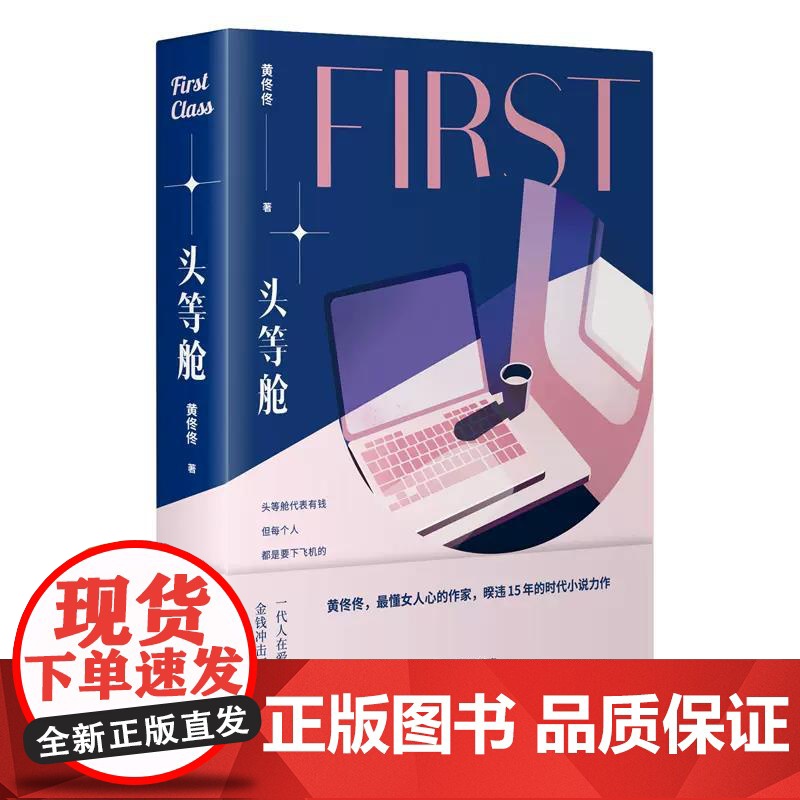 头等舱 黄佟佟 东方出版社 正版书籍高清大图